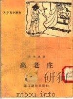 文学初步读物  高老庄   1956  PDF电子版封面  T10008·106  吴承恩著 