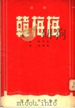话剧  韩梅梅   1954  PDF电子版封面    马峰原著；夏风编 