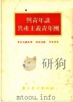 与青年谈共产主义青年团   1954  PDF电子版封面    （苏）费拉诺维奇（Ю.Хилонович）著；刘德星译 