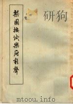 梨园按试乐府新声   1958  PDF电子版封面  10018·27  （元）无名氏编；隋树森校 