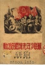 苏联少年先锋队的活动   1950  PDF电子版封面    中国青年社编 