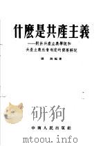 什么是共产主义  对于共产主义学说和共产主义社会制度的简要解说  第2版   1954  PDF电子版封面    张海编著 