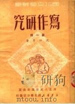 写作研究  第1辑   1951  PDF电子版封面    沈江等撰；群众文艺社编辑 