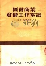 国营商业仓储工作常识   1954  PDF电子版封面    王健，徐汝楠编撰 