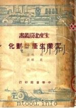 工业生产计划化   1950  PDF电子版封面    （苏）越飞（Я.Иоффе）著；晨曦译 