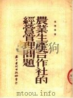 农业生产合作社的经营管理问题   1953  PDF电子版封面    张庆泰撰 