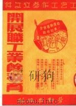 开展职工业余教育   1950  PDF电子版封面    劳动出版社编 