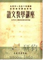 北京市1950年暑期教师学习讲座专辑  语文教学讲座（1950 PDF版）