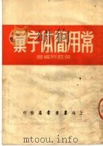 常用简体字汇   1951  PDF电子版封面    黄若舟编 