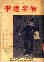 李逵坐衙  京剧（1954 PDF版）