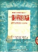 一个小队的决议   1952  PDF电子版封面    中国新民主主义青年团华东工作委员会少年儿童部辑 