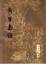 新牛马经  修订三版   1964  PDF电子版封面  16144·150  金重冶著 