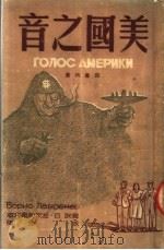 美国之音  四幕六景   1950  PDF电子版封面    （苏）拉夫列涅夫（Борис，Лавренев）撰；禾金译 