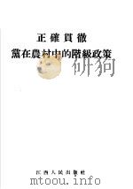 正确贯彻党在农村中的阶级政策   1955  PDF电子版封面    江西人民出版社编 