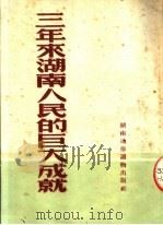 三年来湖南人民的巨大成就   1952  PDF电子版封面    湖南通俗读物出版社编 
