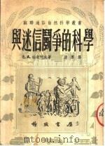 与迷信斗争的科学  第6版   1953  PDF电子版封面    E·A·杜契柯夫著；德厚译 