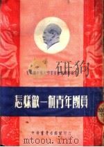 怎样做一个青年团员  第6版   1952  PDF电子版封面    青年团中南工作委员会宣传部编撰 