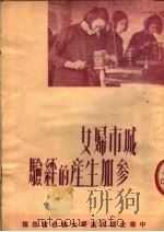 城市妇女参加生产的经验   1950  PDF电子版封面    中华全国民主妇女联合会编辑 