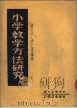 小学教学方法研究  第3版   1951  PDF电子版封面    唐文中，李乙鸣编 