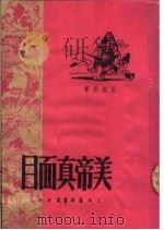 美帝真面目   1951  PDF电子版封面    王振吾撰 