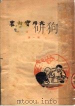 农村实用文  第1册（1951 PDF版）