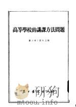 高等学校的讲课方法问题   1955  PDF电子版封面    （苏）康士坦丁诺夫（Н.А.Константинов）等编； 