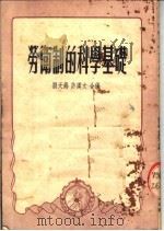 劳卫制的科学基础   1953  PDF电子版封面    刘天锡，许汉文编 