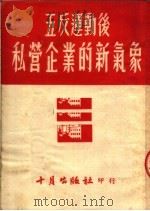 “五反”运动后私营企业的新气象   1952  PDF电子版封面    十月出版社编 