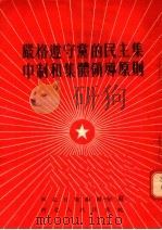 严格遵守党的民主集中制和集体领导原则   1955  PDF电子版封面    河北日报编辑部编辑 