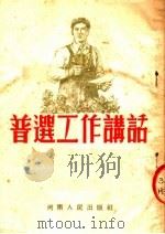 普选工作讲话   1954  PDF电子版封面    河南人民出版社编 