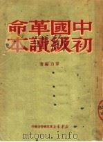 中国革命初级读本（1950 PDF版）