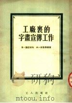 工厂里的字画宣传工作   1953  PDF电子版封面    （苏）穆拉切夫（В.Мурачев），（苏）柯桑宁娜（М.К 