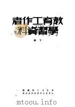 教育工作者学习资料  下  第2版   1950  PDF电子版封面    广东省文教厅编 