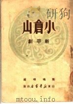 小仓山  新平剧（ PDF版）