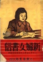 新妇女书信  第2版   1951  PDF电子版封面    上海妇女文学工作者联谊会编撰 