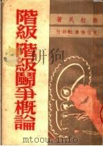阶级·阶级斗争概论  第2版   1950  PDF电子版封面    邓初民撰 