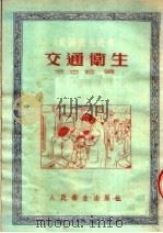 交通卫生   1953  PDF电子版封面    宋志超编撰 