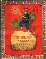 金芦笙  瑶族民间故事（1955 PDF版）