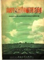 向和平友谊与幸福的将来前进   1953  PDF电子版封面    中国青年出版社编 