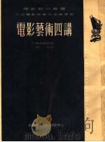 电影艺术四讲（1953 PDF版）