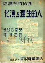 人的生理与演化   1950  PDF电子版封面    （英）霍尔登著；许汝祉译 