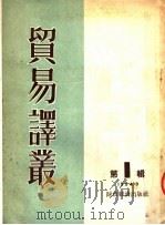 贸易译丛  第1辑（1954 PDF版）