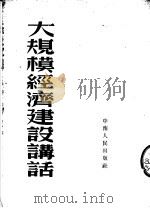 大规模经济建设讲话   1953  PDF电子版封面    新华通讯社地方新闻编辑部编 