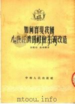 如何实现我国小农经济的社会主义改造   1954  PDF电子版封面    孙晓村，萧鸿麟著 