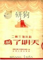 二幕三场话剧  为了明天   1953  PDF电子版封面    煤矿文艺工作团创作组，陈一如编 