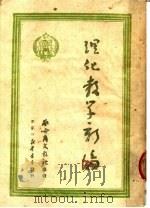 理化教学新编   1950  PDF电子版封面    察哈尔文教社编 