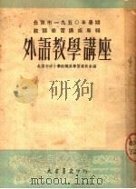 北京市1950年暑期教师学习讲座专辑  外语教学讲座（1950 PDF版）