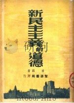 新民主主义的道路  第3版   1950  PDF电子版封面    潘朗著 