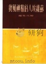 苏维埃人的精神风貌   1951  PDF电子版封面    时代社辑 