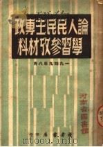 论人民民主专政学习参考材料   1949  PDF电子版封面    读者书店辑 